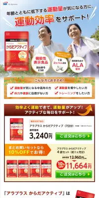 アラプラス からだアクティブのLPデザイン（健康・美容食品・サプリ／オレンジ系／健康・癒し系）PC版