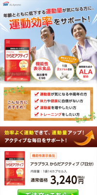 アラプラス からだアクティブのLPデザイン（健康・美容食品・サプリ／オレンジ系／健康・癒し系）スマホ版