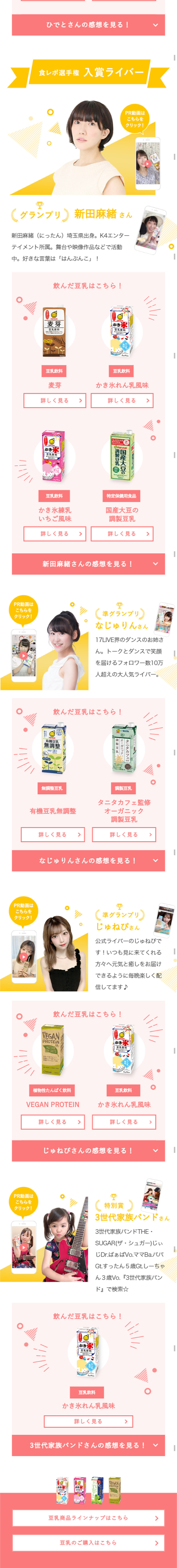 マルサンアイ新商品豆乳モデルのLPデザイン（サービス・保険・金融／カラフル系／爽やか系）スマホ版