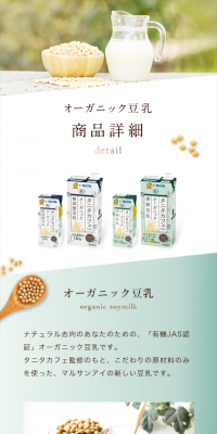 タニタカフェ監修 オーガニック 無調整豆乳のLPデザイン（食品／グリーン系／シンプル系）スマホ版