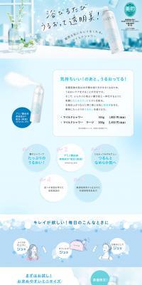 Mild Shower Special Page LP design (Beauty, Skincare, Fragrance / Shades of blue / Cute style) PC version