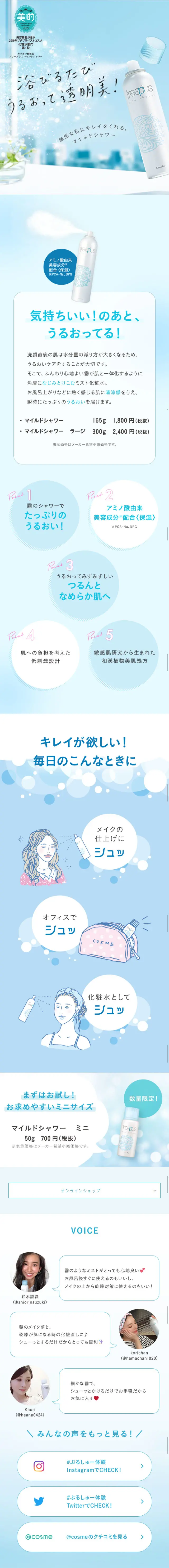 マイルドシャワー特設ページのLPデザイン（美容・スキンケア・香水／ブルー系／かわいい系）スマホ版