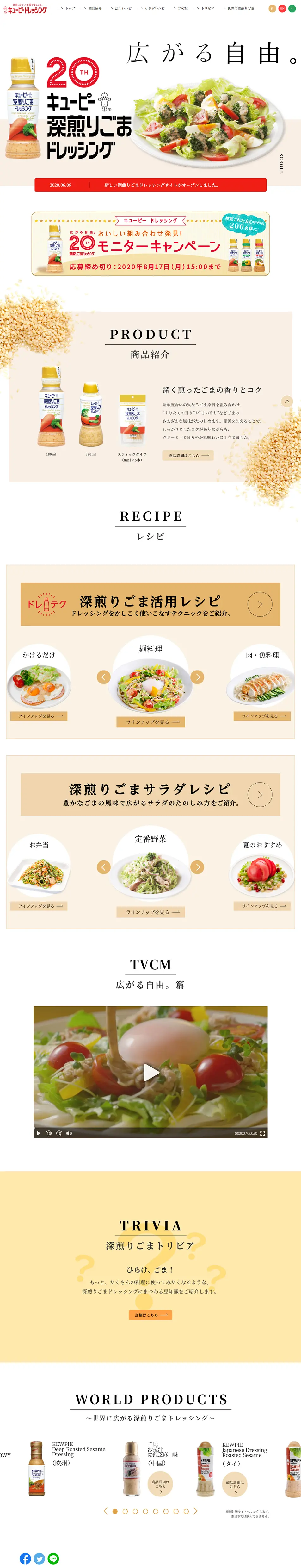 20th キューピー深入りごまドレッシングのLPデザイン（食品／ベージュ系／シンプル系）PC版