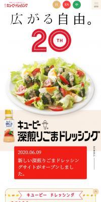 20th キューピー深入りごまドレッシングのLPデザイン（食品／ベージュ系／シンプル系）スマホ版