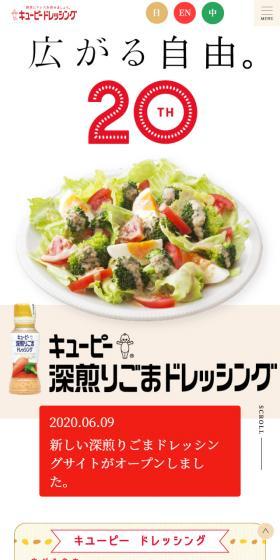 20th キューピー深入りごまドレッシングのLPデザイン(食品/ベージュ系/シンプル系)スマホ版