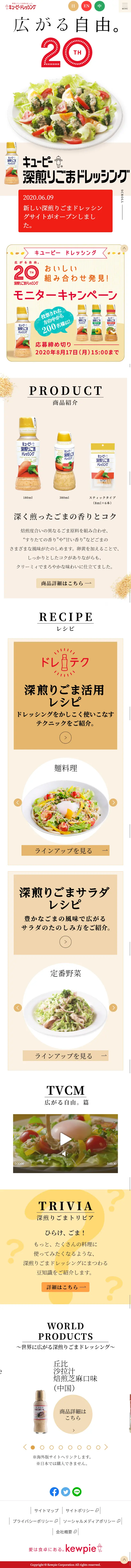 20th キューピー深入りごまドレッシングのLPデザイン（食品／ベージュ系／シンプル系）スマホ版