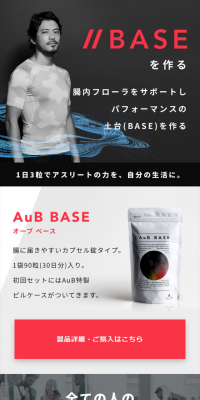 AuB BASEオーブ ベースのLPデザイン（健康・美容食品・サプリ／ピンク系／かっこいい系）スマホ版