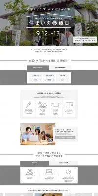 住まいの参観日のLPデザイン(イベント・キャンペーン・体験/ホワイト系/シンプル系)PC版