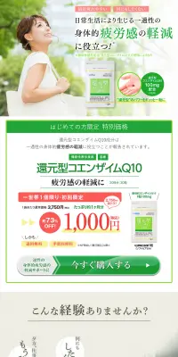 還元型コエンザイムQ10のLPデザイン（健康・美容食品・サプリ／グリーン系／清潔系）PC版