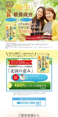 北国の恵みのLPデザイン（健康・美容食品・サプリ／グリーン系／健康・癒し系）PC版