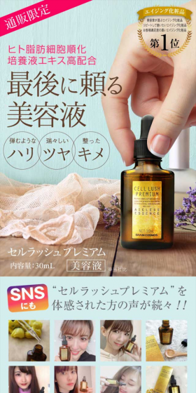 セルラッシュプレミアムのLPデザイン（美容・スキンケア・香水／ゴールド系／信頼・安心系）スマホ版