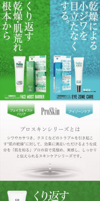 ProSkin シリーズのLPデザイン（美容・スキンケア・香水／グリーン系／清潔系）スマホ版