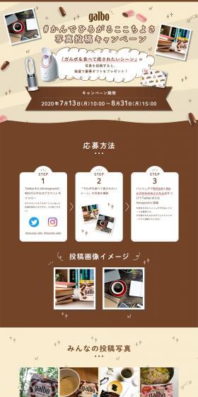 #ComfortThatSpreadsAsYouChew Photo Submission Campaign LP design (Events, Campaigns, Gifts / Beige tones / Simple) PC version