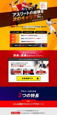 アスリート向け転職支援サービスのLPデザイン（求人・採用関連／カラフル系／かっこいい系）PC版