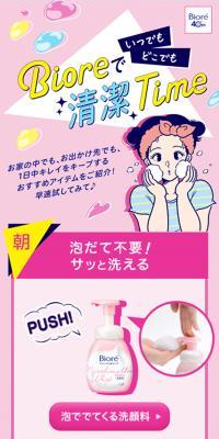 いつでもどこでもBioreで清潔TimeのLPデザイン（美容・スキンケア・香水／ピンク系／かわいい系）スマホ版