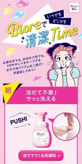 いつでもどこでもBioreで清潔TimeのLPデザイン(美容・スキンケア・香水/ピンク系/かわいい系)スマホ版