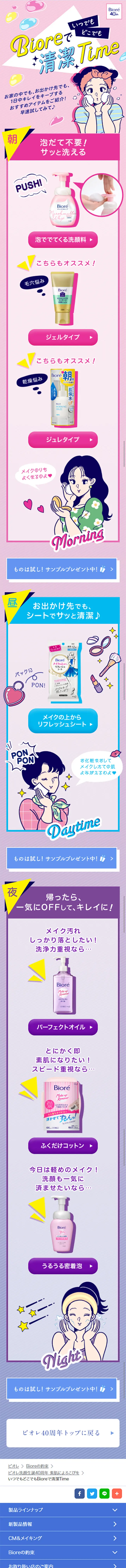 いつでもどこでもBioreで清潔TimeのLPデザイン（美容・スキンケア・香水／ピンク系／かわいい系）スマホ版