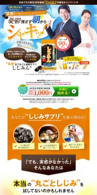 しじみんパックタイプのLPデザイン（健康・美容食品・サプリ／オレンジ系／健康・癒し系）PC版