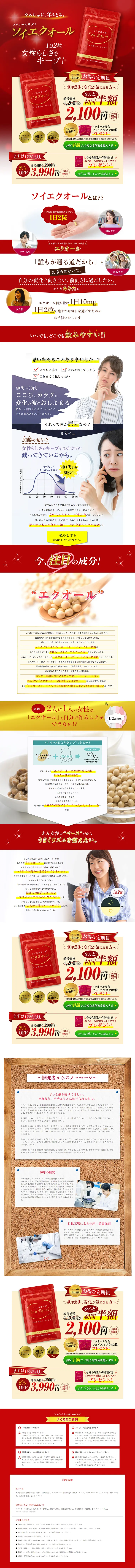 エクオールサプリ ソイエクオールのLPデザイン（健康・美容食品・サプリ／レッド系／健康・癒し系）PC版