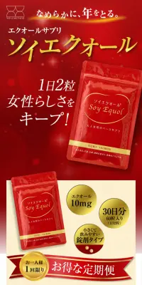 エクオールサプリ ソイエクオールのLPデザイン（健康・美容食品・サプリ／レッド系／健康・癒し系）スマホ版