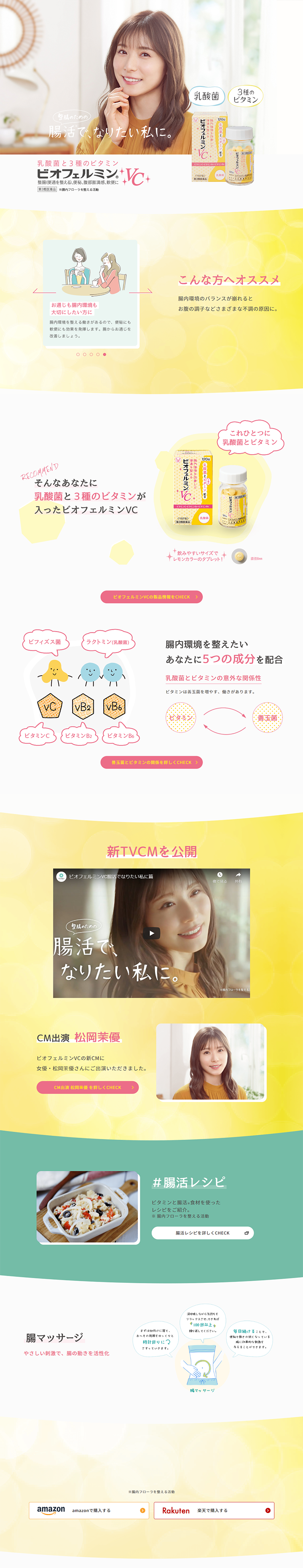 ビオフェルミンVCのLPデザイン（健康・美容食品・サプリ／イエロー系／清潔系）PC版