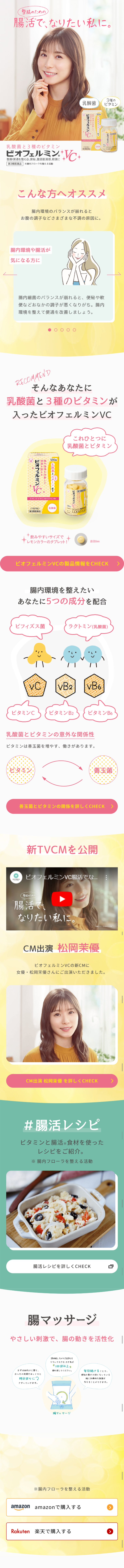 ビオフェルミンVCのLPデザイン（健康・美容食品・サプリ／イエロー系／清潔系）スマホ版