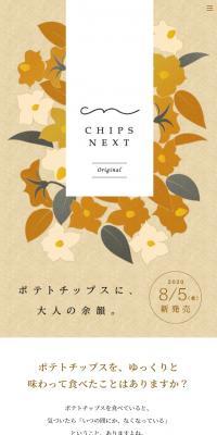 CHIPS NEXTのLPデザイン（スイーツ・スナック菓子／ベージュ系／オーガニック系）スマホ版