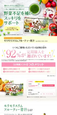 モリモリスリムフルーティー青汁のLPデザイン（健康・美容食品・サプリ／グリーン系／健康・癒し系）PC版