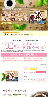 モリモリコーヒーのLPデザイン（健康・美容食品・サプリ／ホワイト系／健康・癒し系）PC版