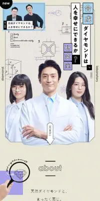 合成ダイヤモンドは、人を幸せにできるか？研究室のLPデザイン（企業・会社・お店／ベージュ系／かわいい系）スマホ版