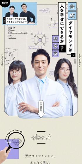 合成ダイヤモンドは、人を幸せにできるか？研究室のLPデザイン（企業・会社・お店／ベージュ系／かわいい系）スマホ版