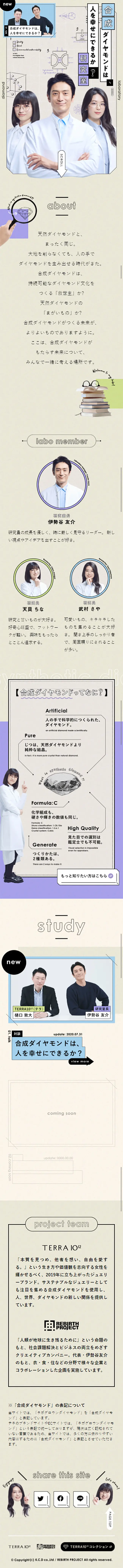 合成ダイヤモンドは、人を幸せにできるか？研究室のLPデザイン（企業・会社・お店／ベージュ系／かわいい系）スマホ版