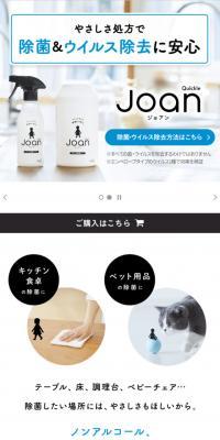 JoanのLPデザイン（日用雑貨／ホワイト系／シンプル系）スマホ版