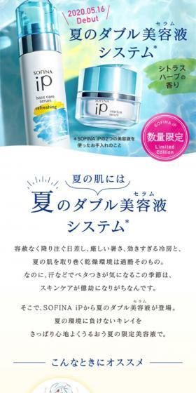 SOFINA iP 夏のダブル美容液システムのLPデザイン（美容・スキンケア・香水／イエロー系／爽やか系）スマホ版