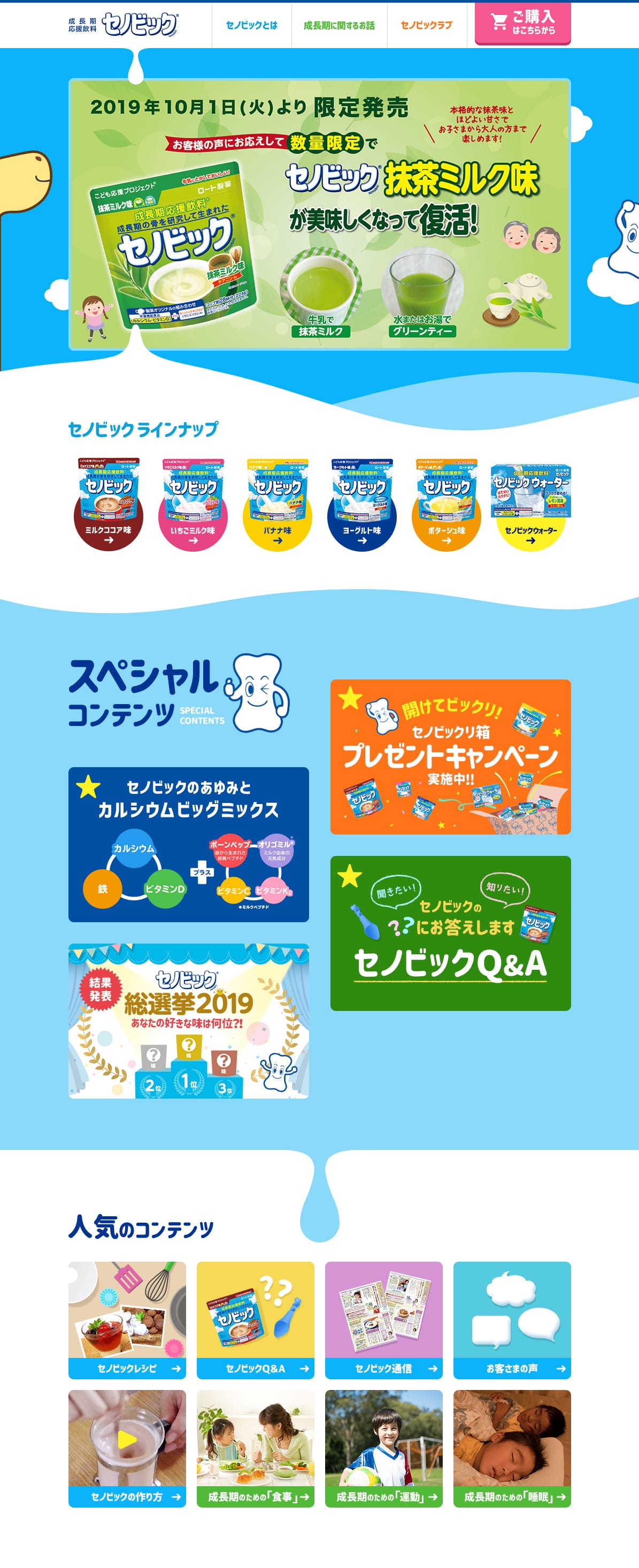 成長期応援飲料 セノビックのLPデザイン（健康食品・健康ドリンク・サプリメント／ブルー系／かわいい系）PC版
