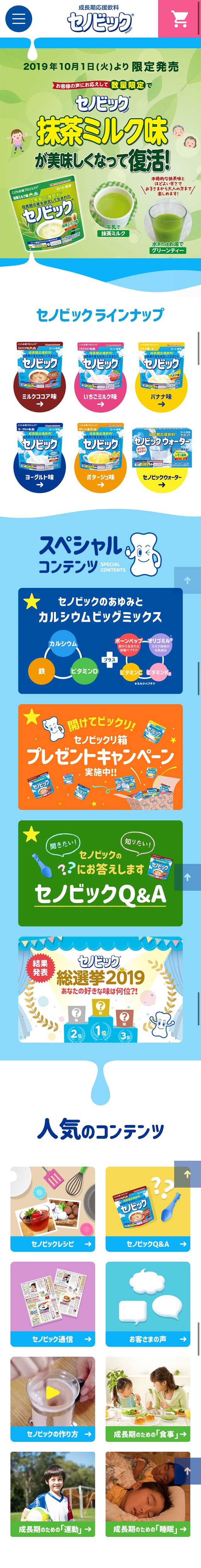 成長期応援飲料 セノビックのLPデザイン（健康食品・健康ドリンク・サプリメント／ブルー系／かわいい系）スマホ版