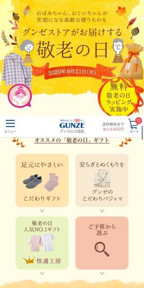 グンゼストアがお届けする敬老の日のLPデザイン（下着・ナイトウェア／ベージュ系／キレイ系）スマホ版