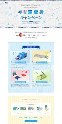 キリ箱変身キャンペーンのLPデザイン（インターネットサービス／ホワイト系／かわいい系）PC版