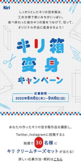 キリ箱変身キャンペーンのLPデザイン（インターネットサービス／ホワイト系／かわいい系）スマホ版