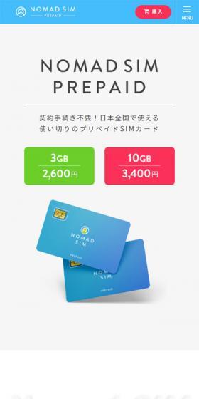 Nomad SIM PrepaidのLPデザイン（サービス・保険・金融／グレー系／信頼・安心系）スマホ版