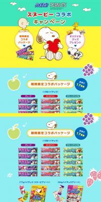 ハイチュウ スヌーピーコラボキャンペーンのLPデザイン（イベント・キャンペーン・ギフト／カラフル系／マンガ・イラスト系）PC版