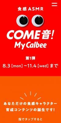食感ASMR COME音! My CalbeeのLPデザイン（インターネットサービス／カラフル系／かわいい系）スマホ版