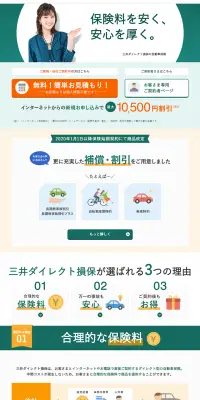 三井ダイレクト損保の自動車保険のLPデザイン（サービス・保険・金融／グリーン系／信頼・安心系）PC版