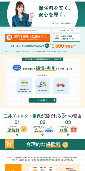 Mitsui Direct Sonpo's Car Insurance LP design (Services, Insurance, and Finance / Green tones / Trust and Safety) PC version