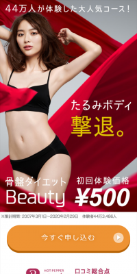 骨盤ダイエットのLPデザイン（美容サービス／レッド系／清潔系）スマホ版