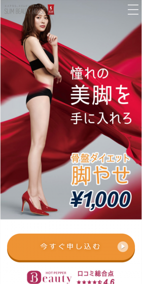 骨盤ダイエット 脚痩せのLPデザイン(美容サービス/ホワイト系/清潔系)スマホ版