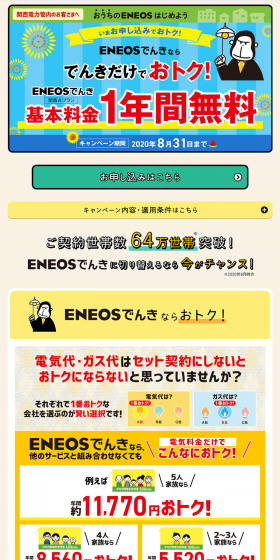 ENEOS Denki Campaign LP design (Services, Insurance, and Finance / yellow / Lively type) PC version