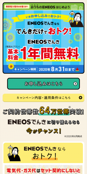 ENEOSでんき キャンペーンのLPデザイン（サービス・保険・金融／イエロー系／にぎやか系）スマホ版