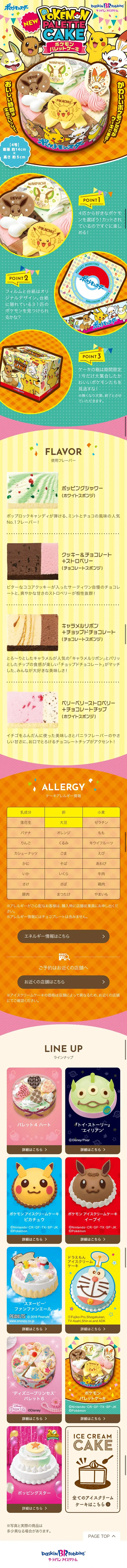 ポケモン パレットケーキのLPデザイン（スイーツ・スナック菓子／カラフル系／マンガ・イラスト系）スマホ版
