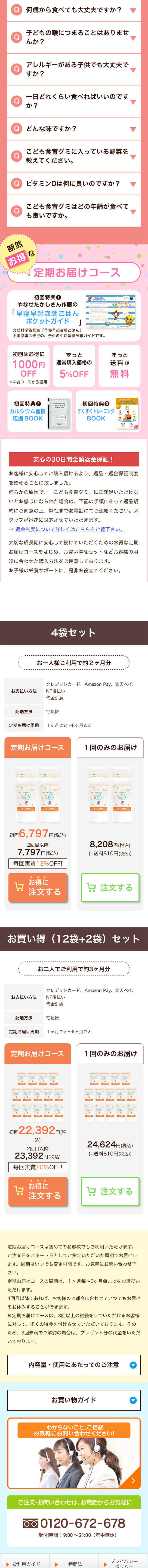 こども食育グミのLPデザイン（健康・美容食品・サプリ／カラフル系／かわいい系）スマホ版
